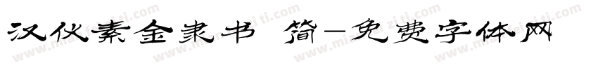 汉仪素金隶书 简字体转换